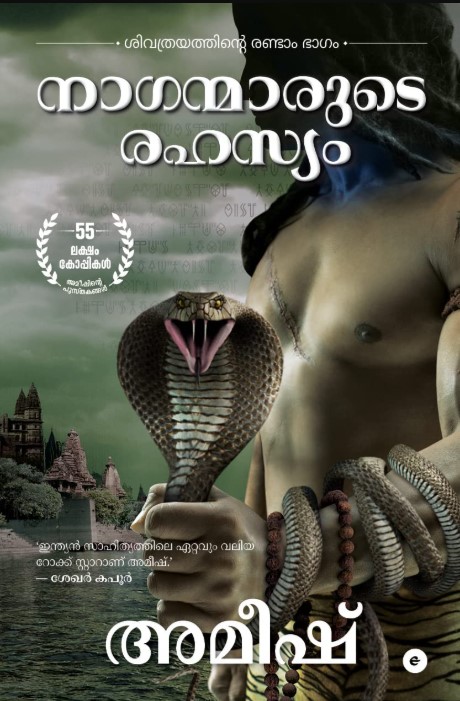Naganmarude Rahasyam (The Shiva Trilogy): 2